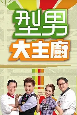 综艺海报 向往的生活