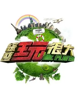 综艺海报 明星大侦探